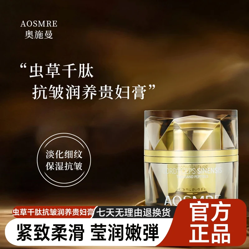 奥施曼虫草千肽抗皱润养贵妇膏精雕轮廓提升面部紧实感强韧肌底