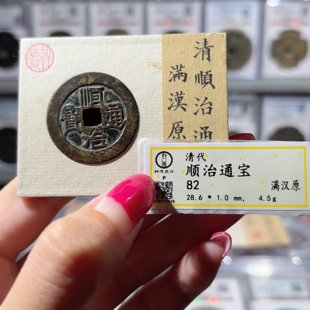 铜28➕顺治通宝 满汉原大样320x.