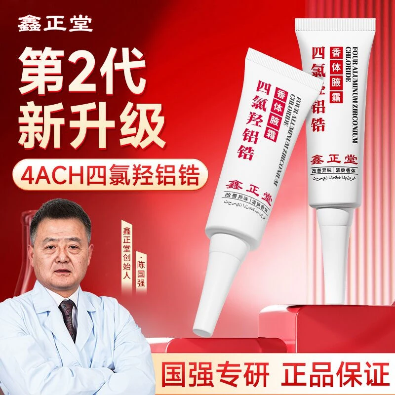 【官方旗舰店】鑫正堂四氯羟铝锆香体净腋霜改善异味清爽腋止汗椎名