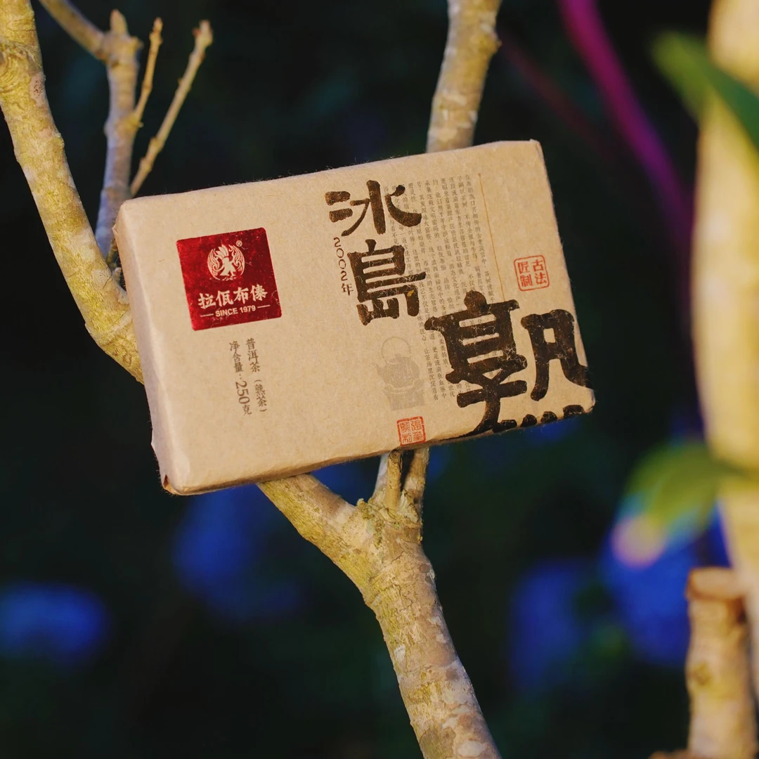 【 珽溯源专属首发】丰华 2002年 冰岛熟 250g/砖 普洱熟茶甄选茶叶