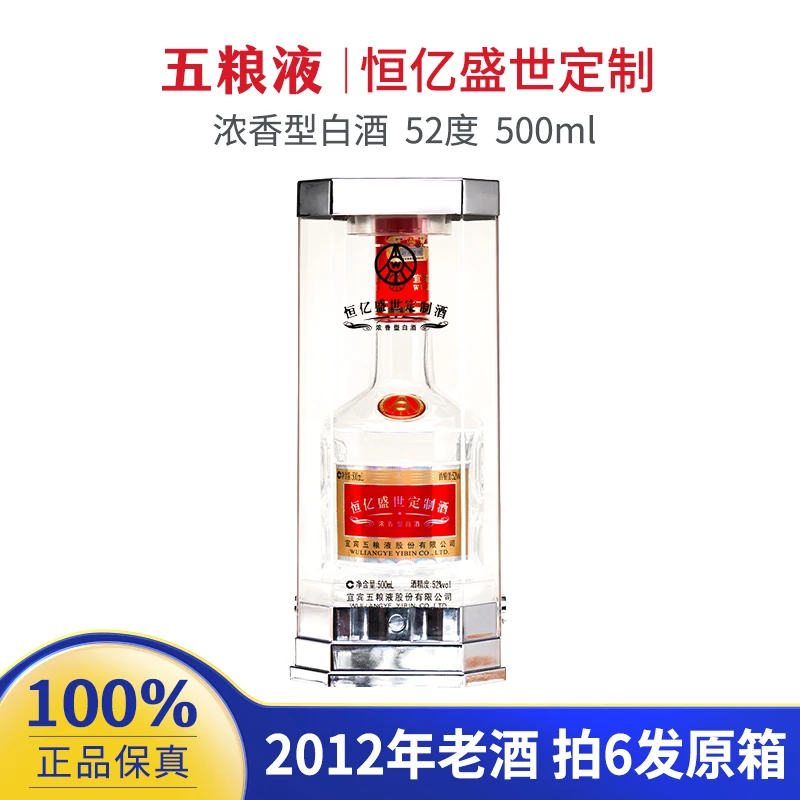 五粮液【直播】恒亿盛世2012年老酒 浓香型白酒收藏摆柜52度500ml