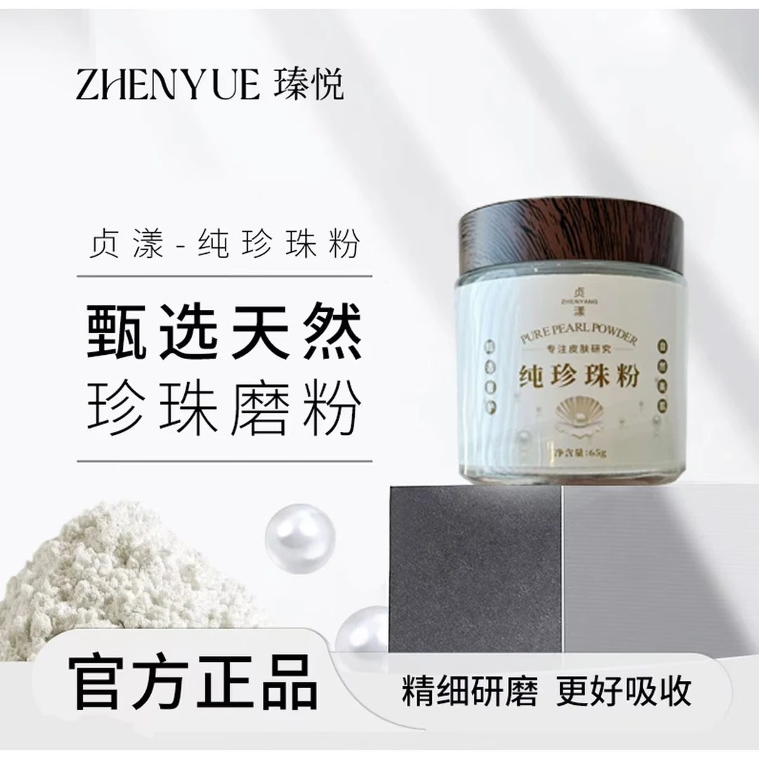 贞漾纯珍珠粉65g