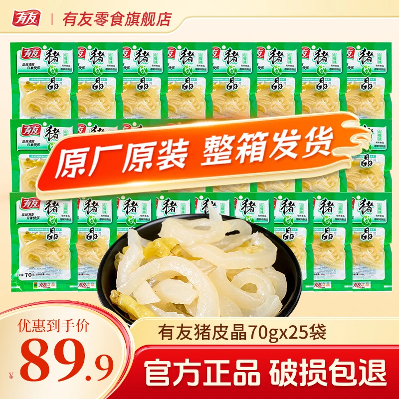 有友猪皮晶【70gx25袋】共1750g整箱装Q弹有嚼劲追剧夜宵小吃零食