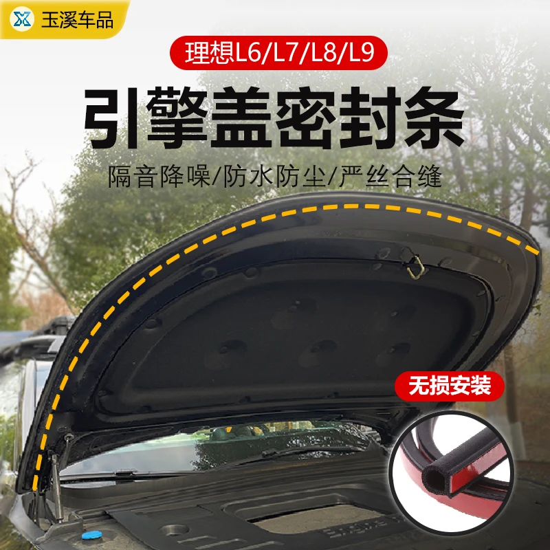 理想L6789机头盖引擎盖隔音降噪防尘密封条发动机盖车头密封胶条