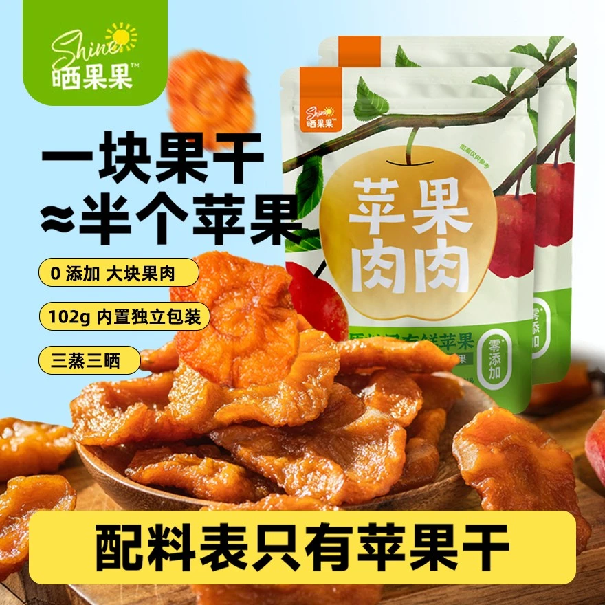 晒果果苹果肉肉酸甜三蒸三晒蒸苹果干健康孕妇宝妈小休闲零食果脯