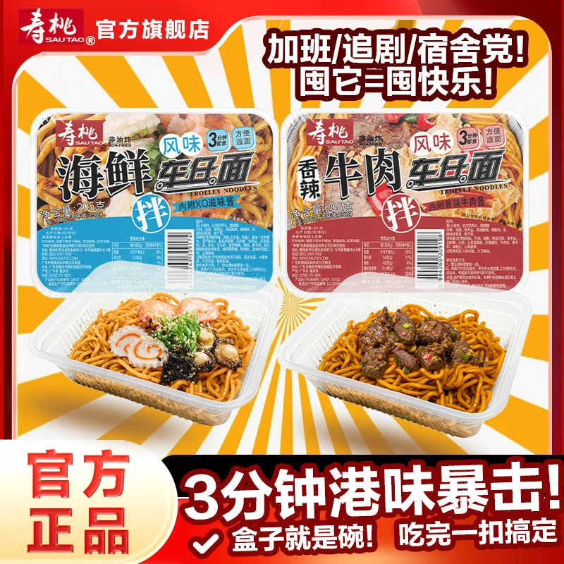 寿桃牌车仔面香辣牛肉拌面盒装海鲜方便速食懒人夜宵泡面捞面碗面