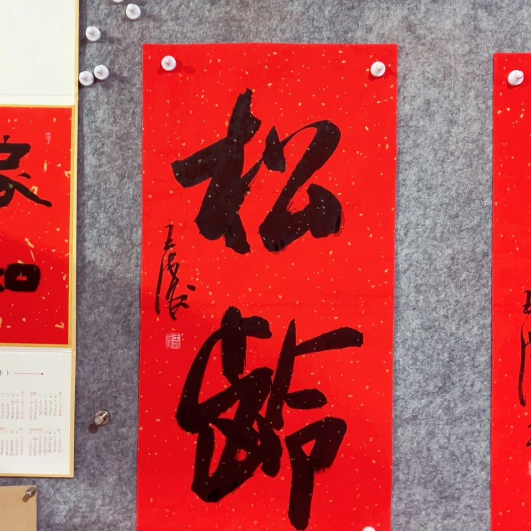 书法书法作品王涛