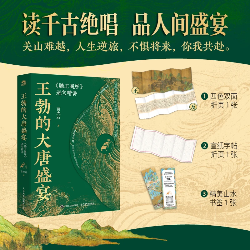 【签名版】王勃的大唐盛宴《滕王阁序》逐句精讲 内外双封 裸脊装订