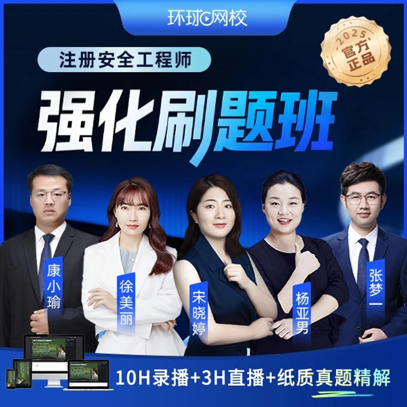 环球网校2025年中级注册安全工程师强化刷题班