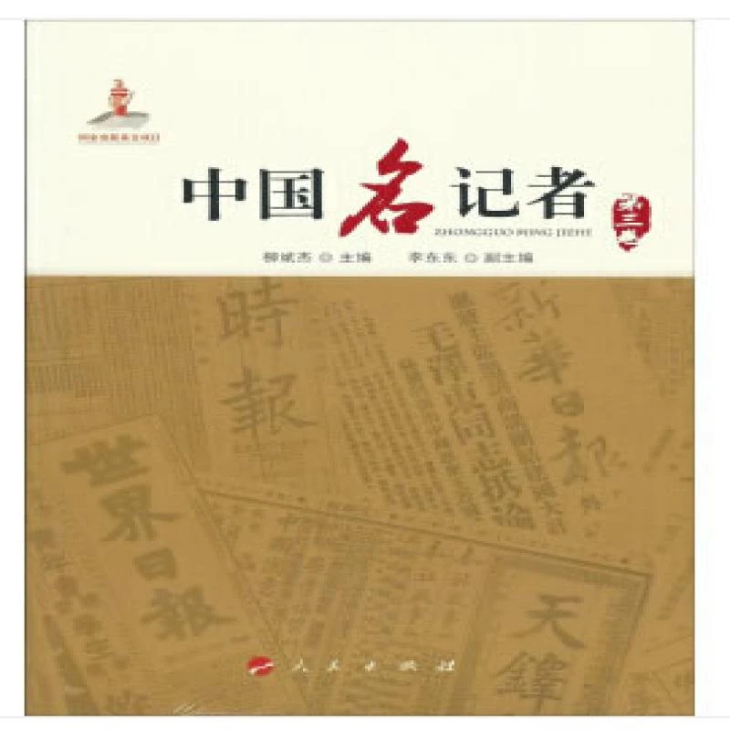 正版 中国名记者（3） 柳斌杰 著 9787010135588