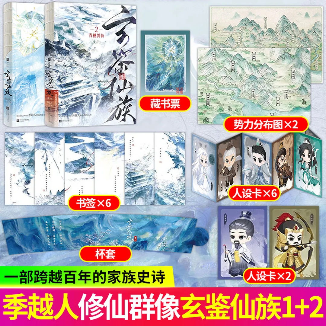 玄鉴仙族1-2青穗剑仙 季越人著 马伯庸推荐古风玄幻修仙群像小说