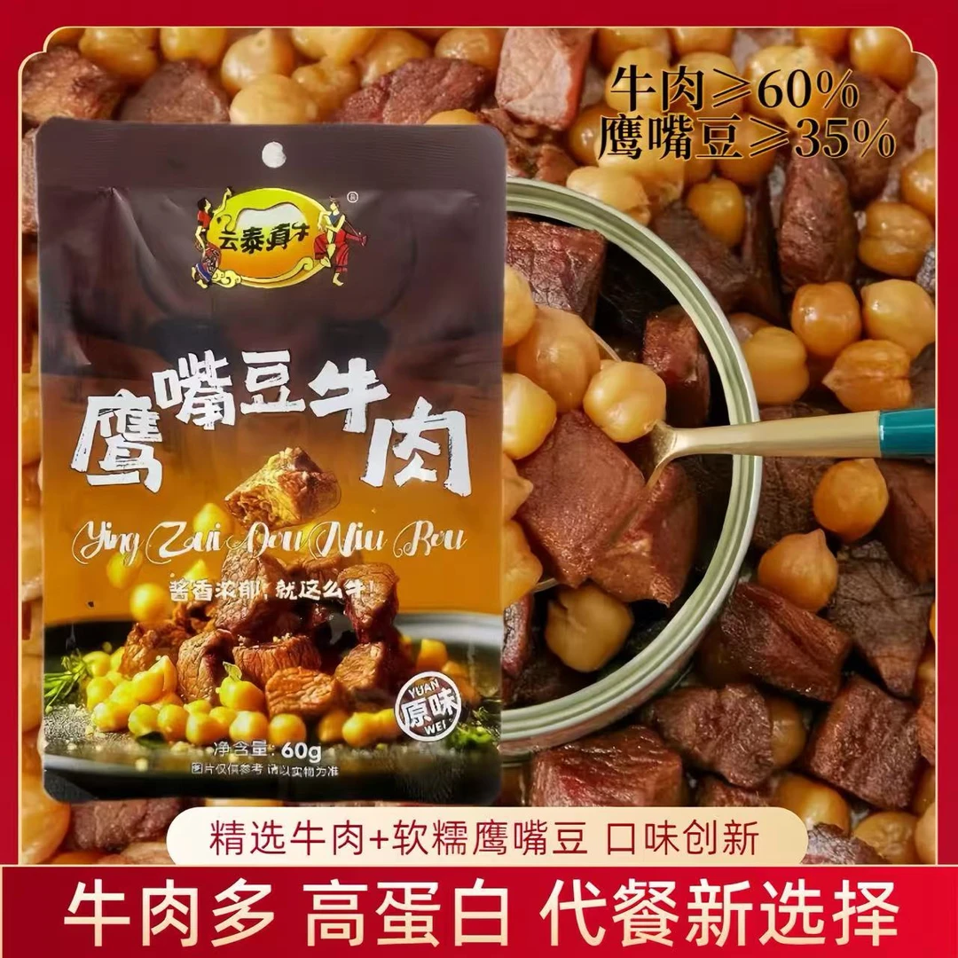 云泰真牛鹰嘴豆牛肉60克高蛋白代餐网红休闲开袋即食独立小包零食