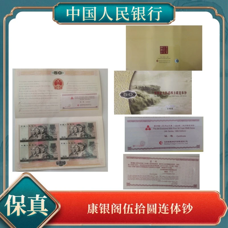 第四套人民币8050四方联连体钞1980年伍拾圆康银阁号随