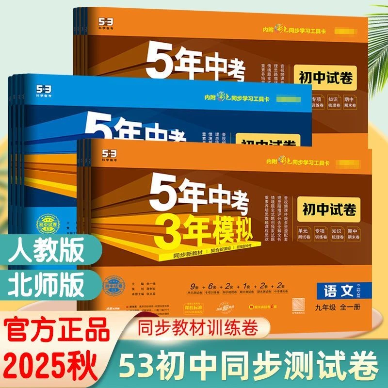 2025秋五年中考三年模拟卷七八九年级上下册人教语数53同步测试卷