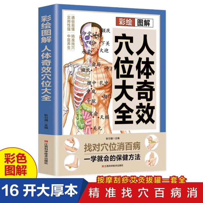 彩绘图解人体奇效穴位大全 中医养生实用疗法大全 正版图书