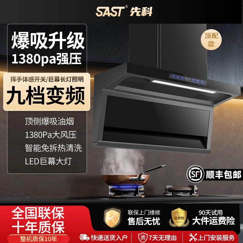 SAST先科家用顶侧双吸36立方9档变频大吸力抽油烟机语音自清洗