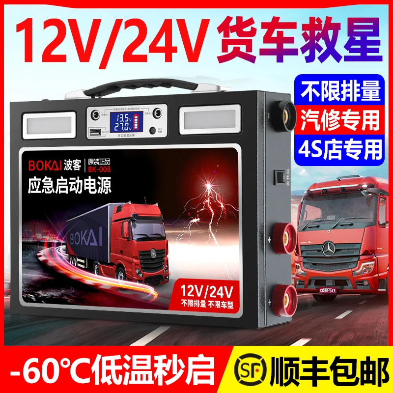 波客 汽车应急启动电源大功率货车强启12V/24V大电瓶打火搭电神器