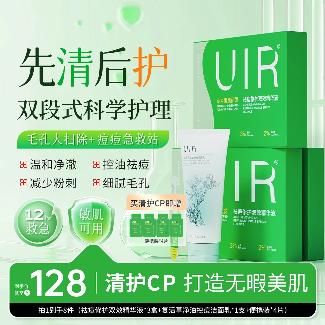 UIR祛痘小绿管修护双效精华液【官方直营】祛痘淡印男女通用补水