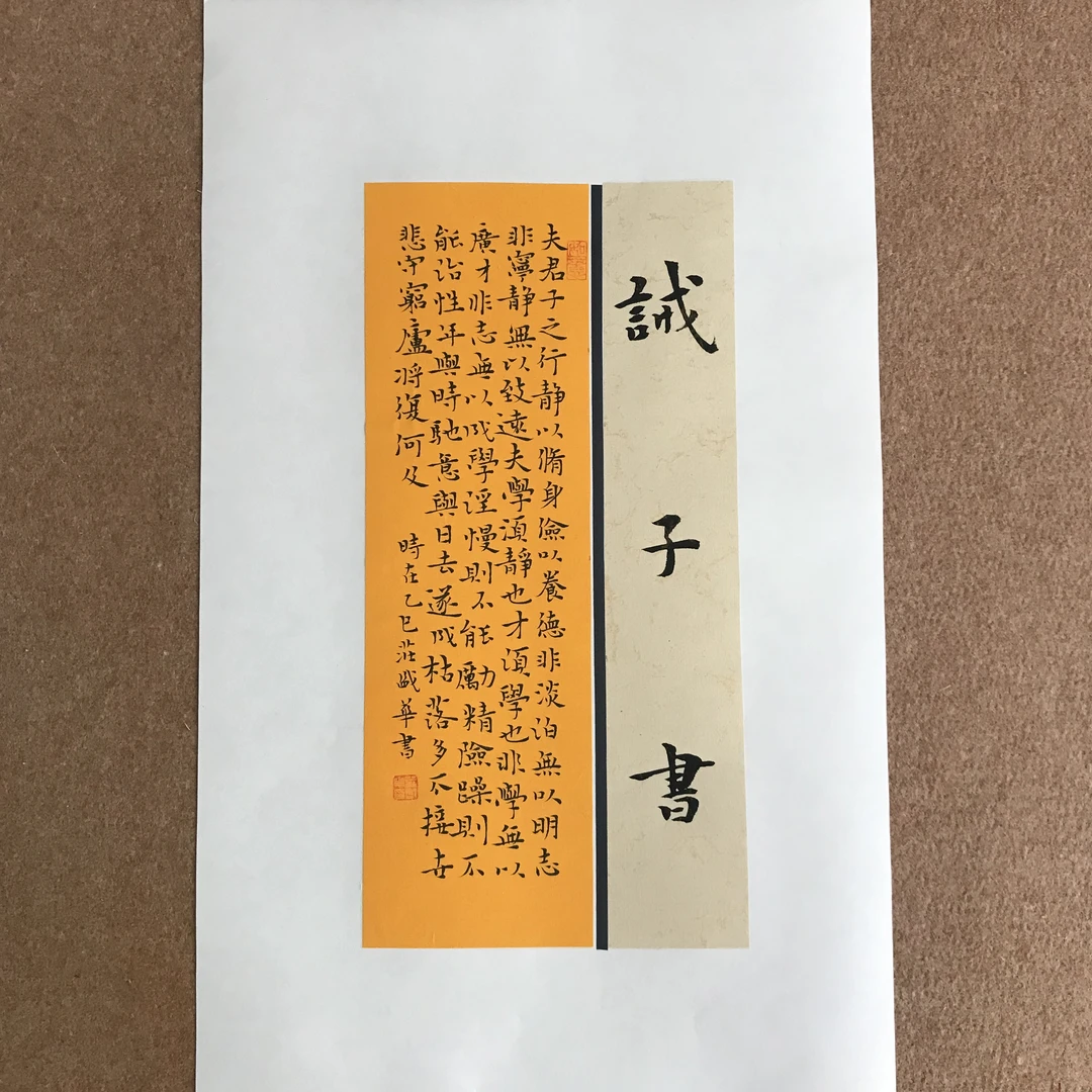 小楷书法作品戒子书