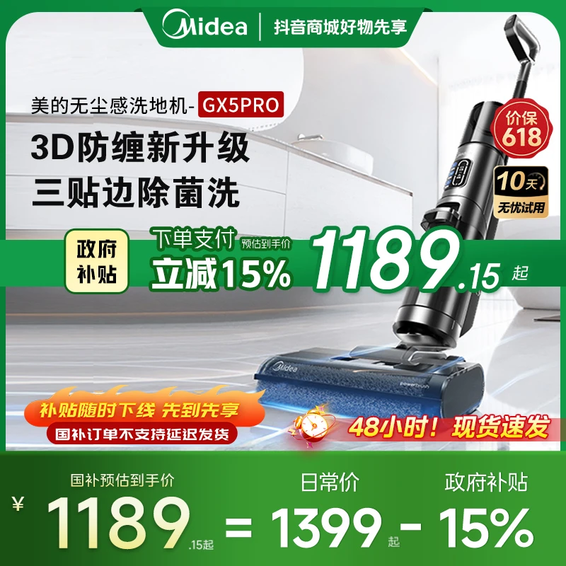 【爆款热卖】美的无尘感 GX5Pro拖洗自清洁防缠无线大吸力洗地机