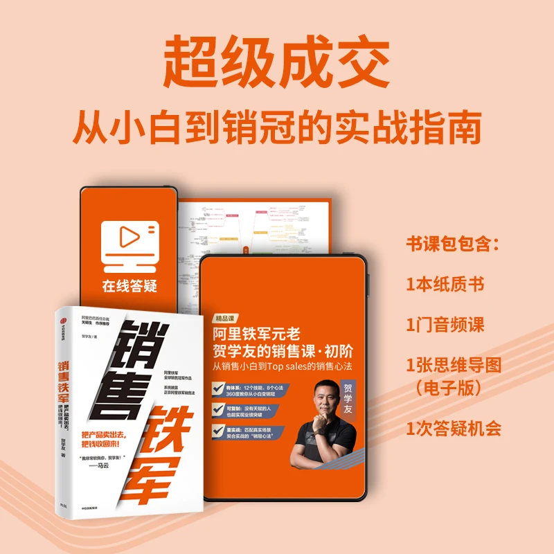 超级成交:从小白到销冠的实战指南 书课包 课+书+电子思维导图等