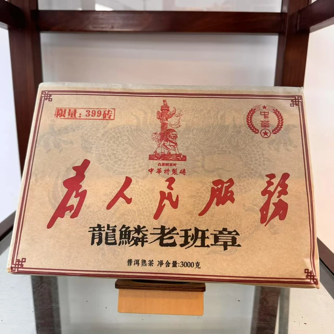 HZ特制为R民服务龍鳞老班章古树普洱茶3000g/砖     熟普