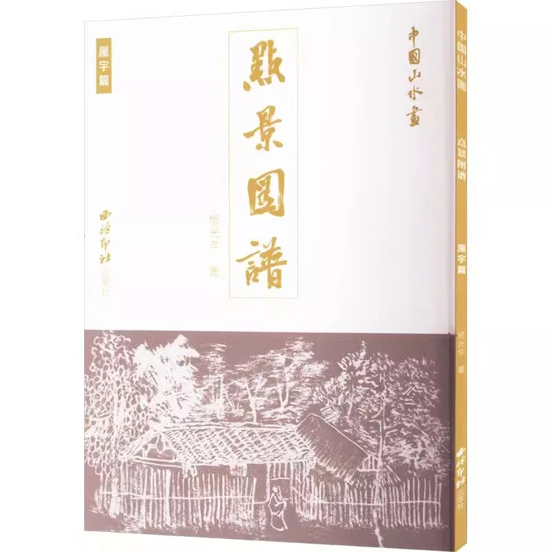 正版中国山水画点景图谱屋宇篇西泠印社出版社 绘画技法研究