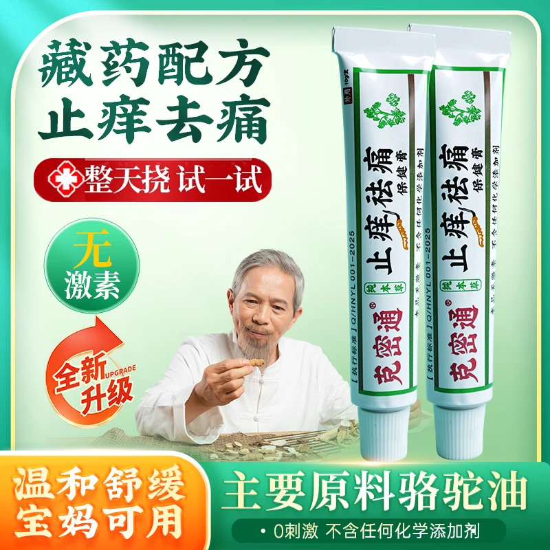 【单支装】克密通止痒祛痛膏1支装藏方草本精华无激素不含添加剂