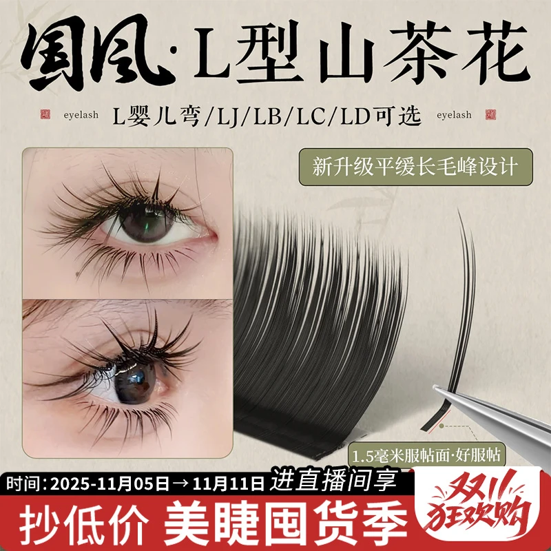 国风LC山茶花睫毛 美睫店专用嫁接新中式翘睫漫画款狐系多取不散