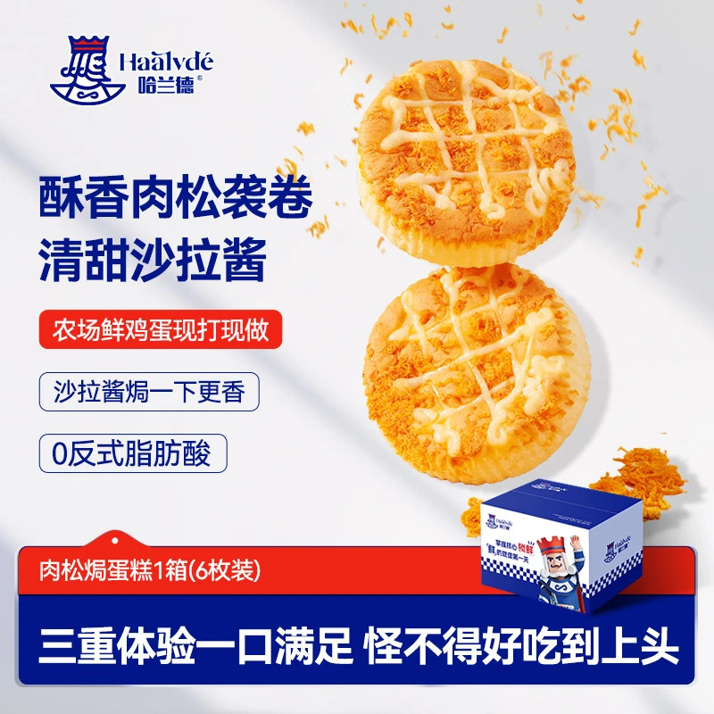 哈兰德肉松焗蛋糕鸡蛋仔面包三明治早餐代餐休闲小吃糕点零食品