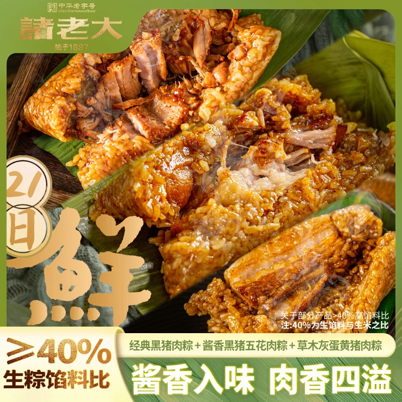 诸老大短保锁鲜蛋黄五花肉黑猪200g×8只+130g洗沙粽2只