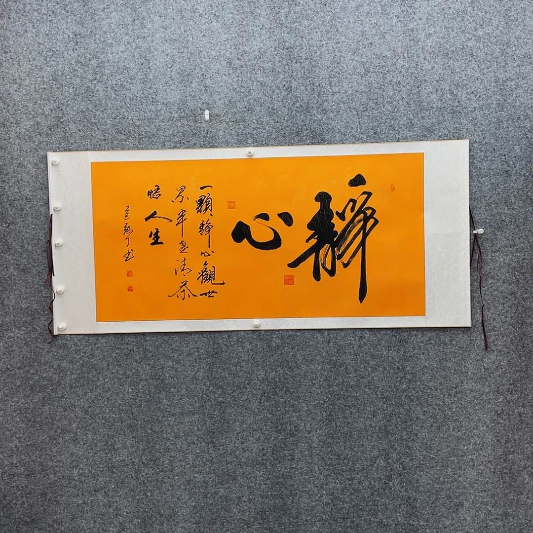 书法静心横版黄色