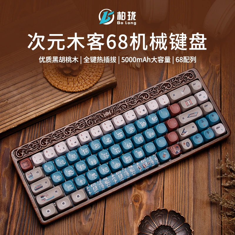 柏珑次元木客68配列胡桃木坨坨机械键盘三模无线RGB客制化游戏