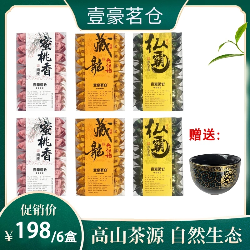 蜜桃香肉桂+枞霸 武夷岩茶125g*6盒到手1.5斤 赠送缠枝鎏金主人杯