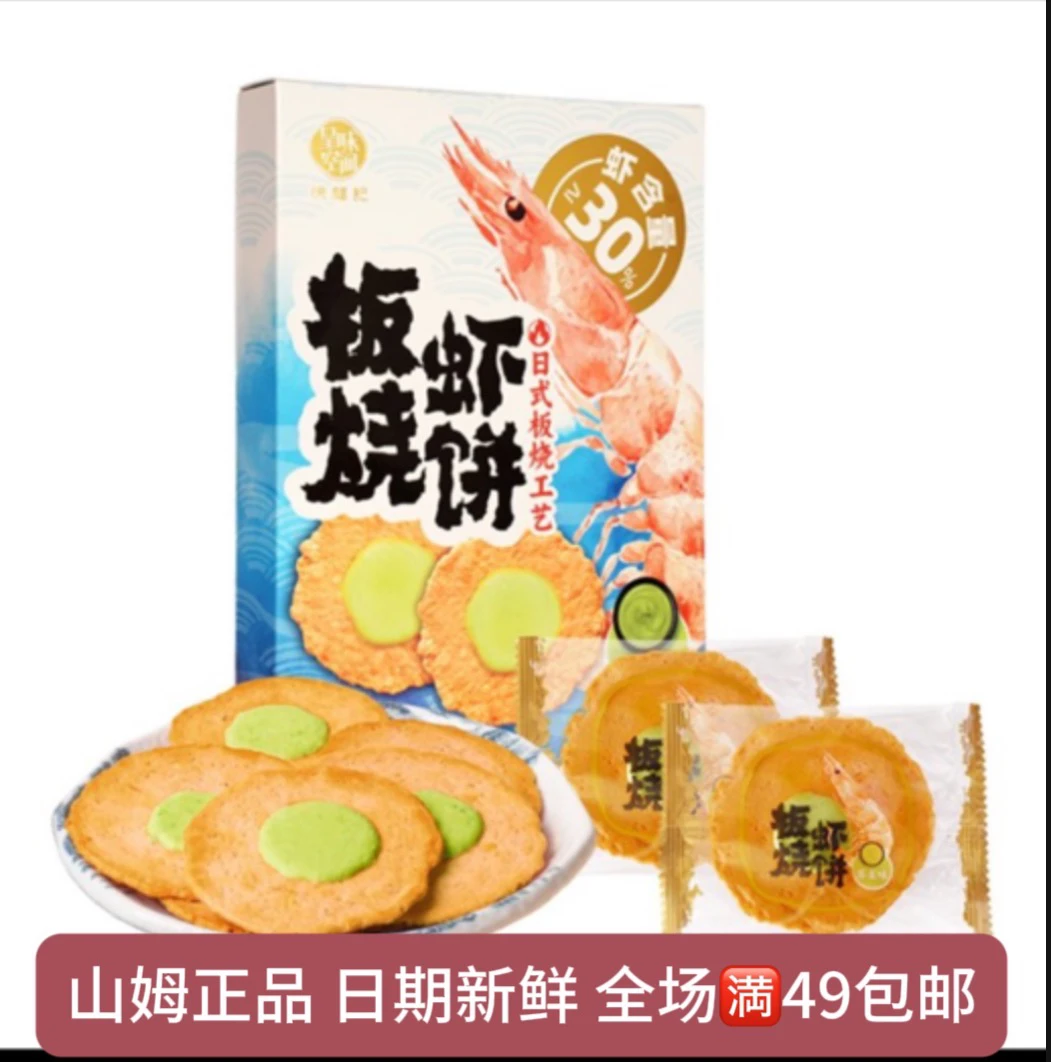 【山姆会员饼干分装】呈味空间芥末味板烧虾饼酥脆鲜香芥末不呛鼻