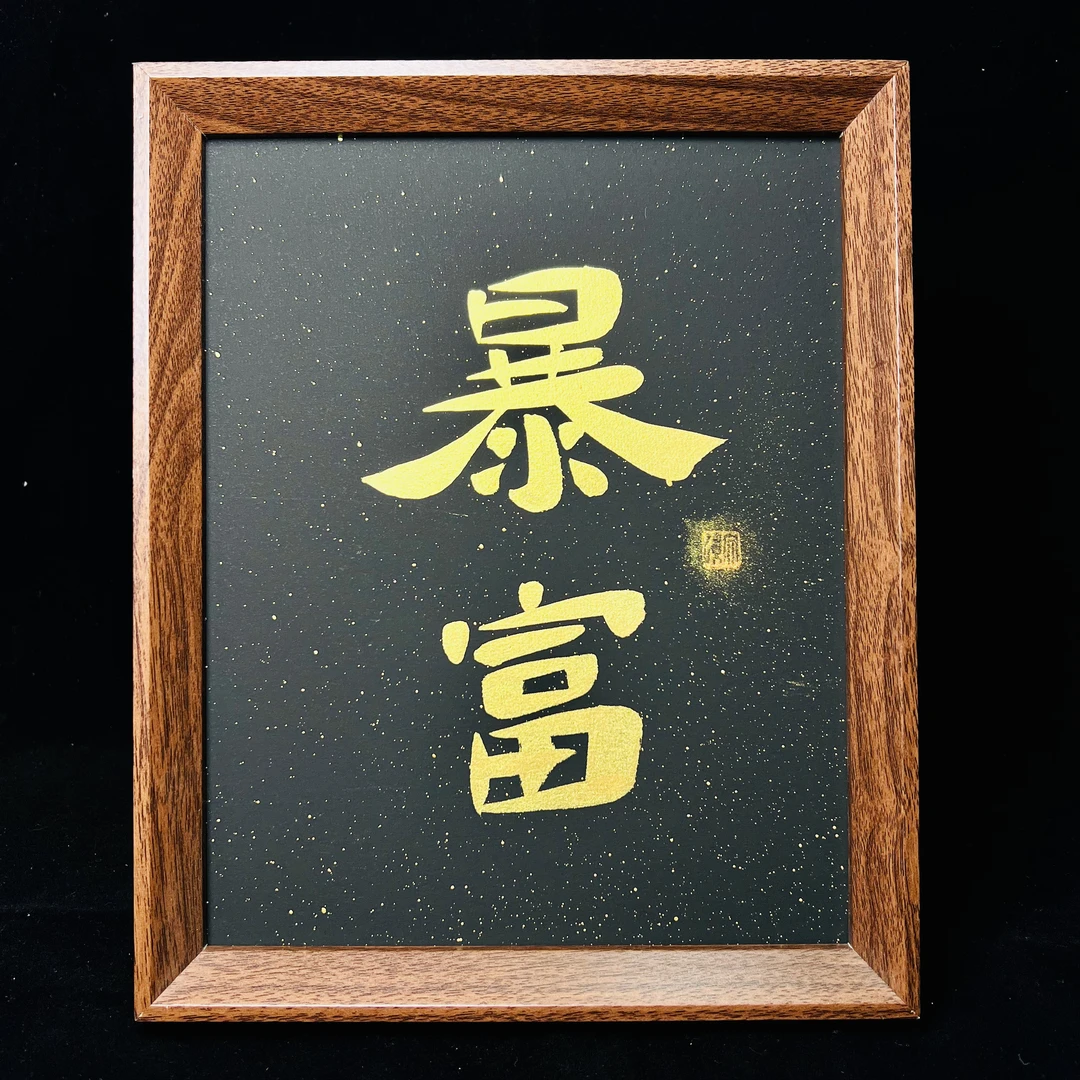 《暴富》10寸手写手绘书法摆件黑金版