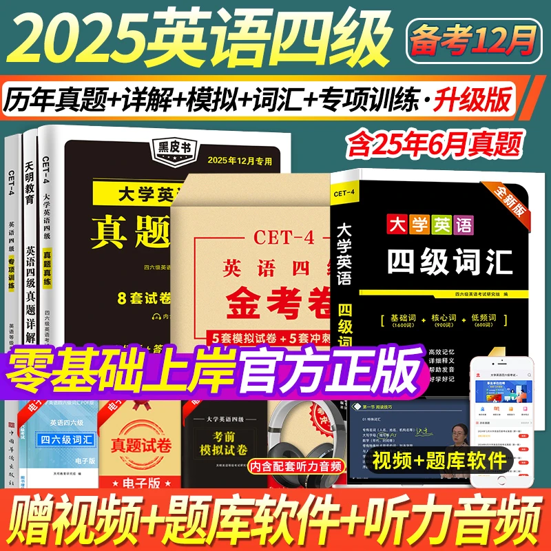 【赠课程！】2025年12月大学英语四级真题大学英语四级考试历年真题