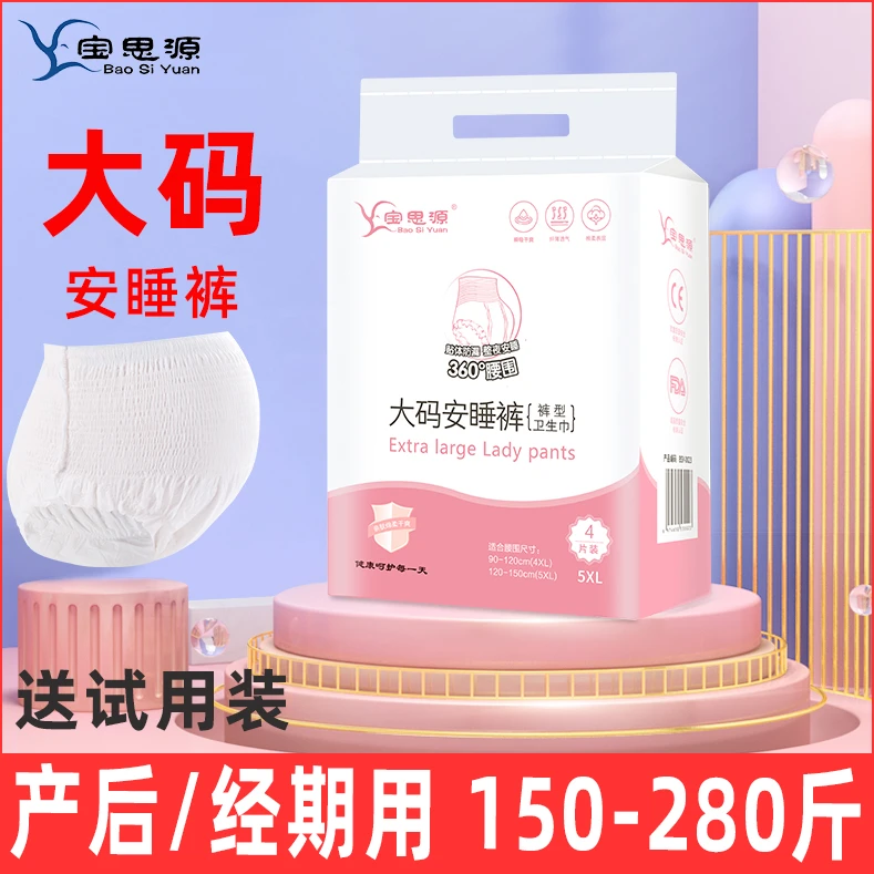 宝思源大码产妇安睡裤200斤产后专用卫生巾产褥期经期夜用安心裤
