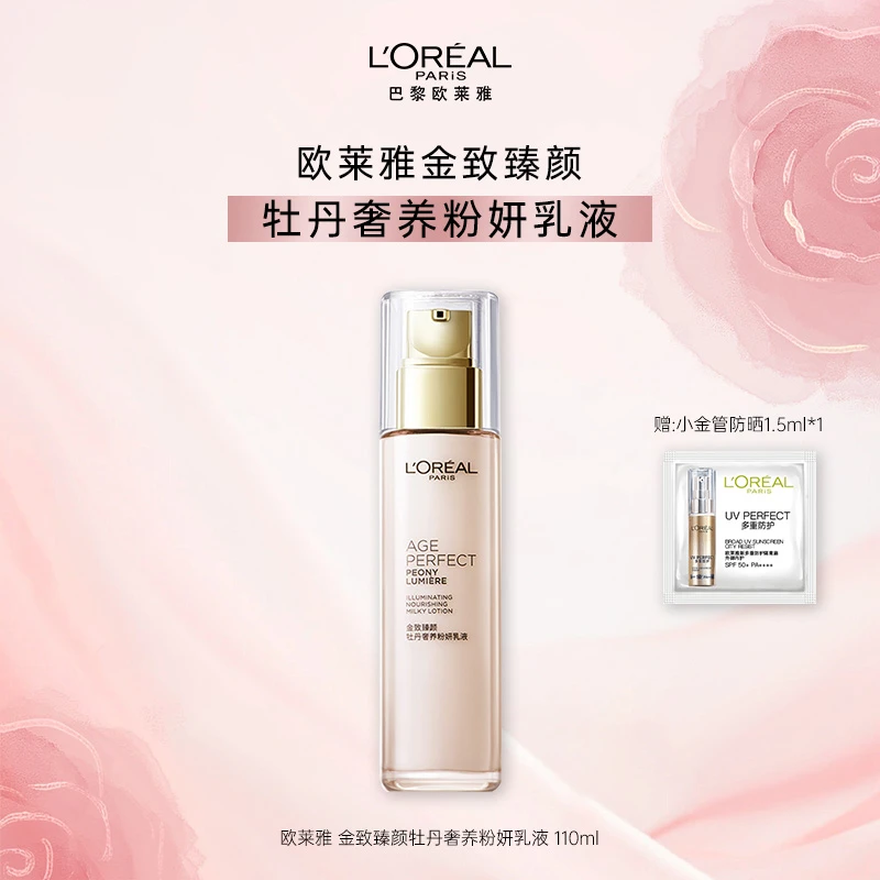 欧莱雅金致臻颜牡丹粉妍乳液110ml 补水保湿抗皱紧致护肤品礼物