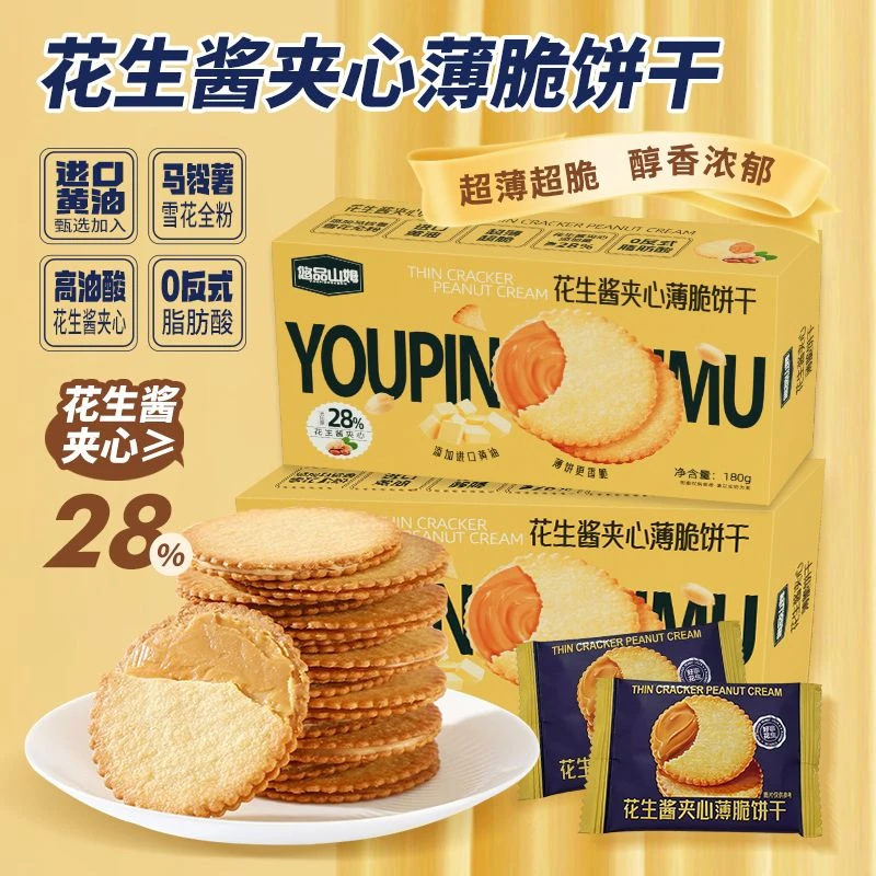 悠品山姆花生酱夹心薄脆饼干早餐美味醇香晚上充饥休闲解馋小零食
