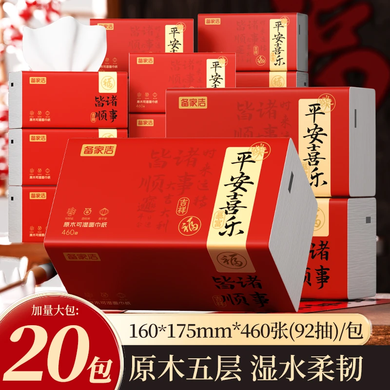 备家洁 平安喜乐 新年红大包抽纸460张 家用加厚可湿水20大包/箱
