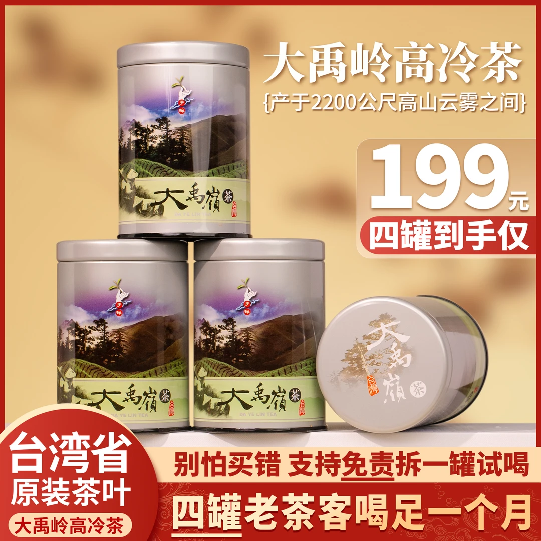 台湾省大禹岭高冷茶 美味 精选台湾茶天花板海拔2200公尺 75g/罐
