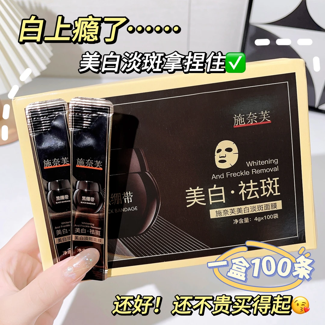 【到手一盒】施奈芙黑绷带美白淡斑面膜条装补水