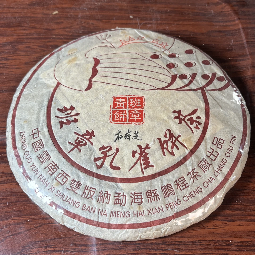 【中老期茶】-lot009 2008 杜琼芝班章青饼 班章孔雀饼茶 生茶