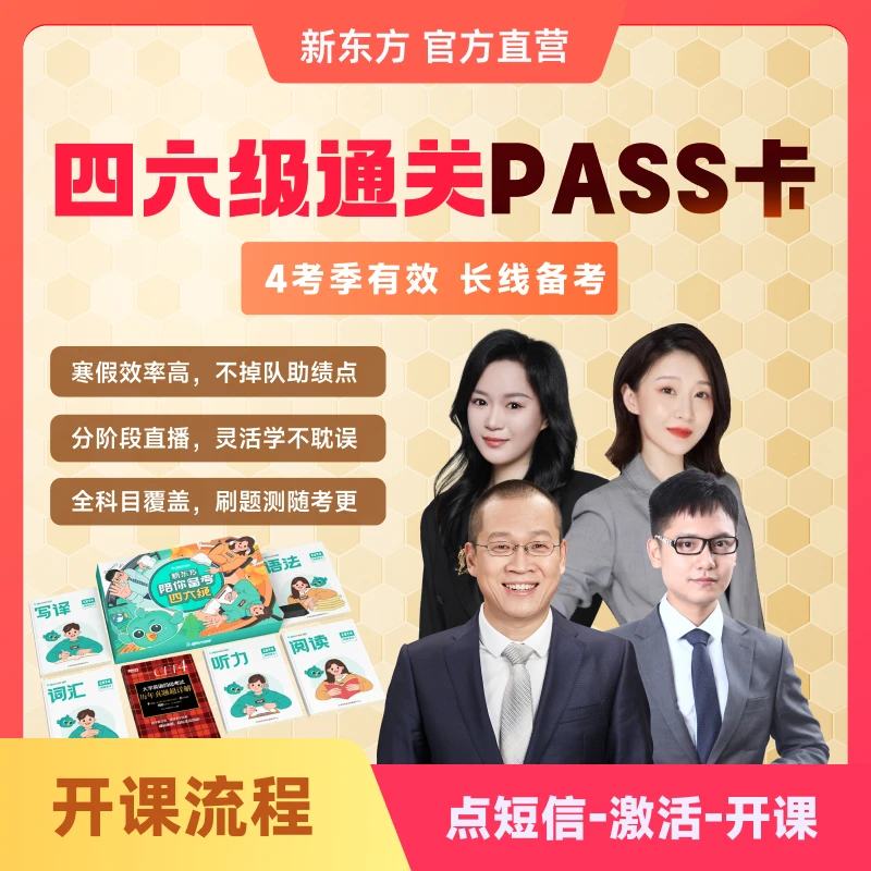 【两年有效期】新东方大学四六级pass卡含讲义及历年考试真题