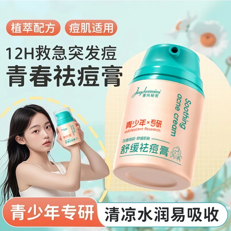 【麦小登专属】舒缓祛痘膏痘印保湿面霜青少年多效控油修护乳液学生