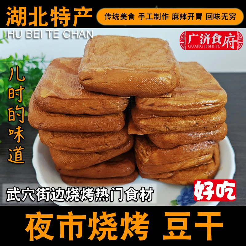 武穴烧烤豆干武穴本地豆腐干茶豆干特产烧烤料夜市烧烤麻辣开胃
