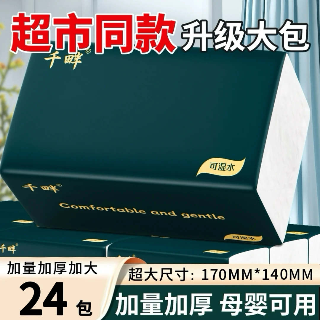 【加量装】整箱24包千畔大包抽纸加厚干湿两用抽取式面巾纸