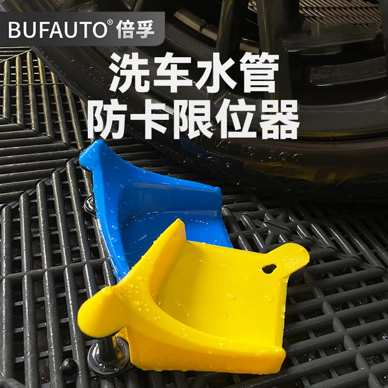 BUFAUTO倍孚洗车水管防卡限位器防止汽车轮胎水管阻线器