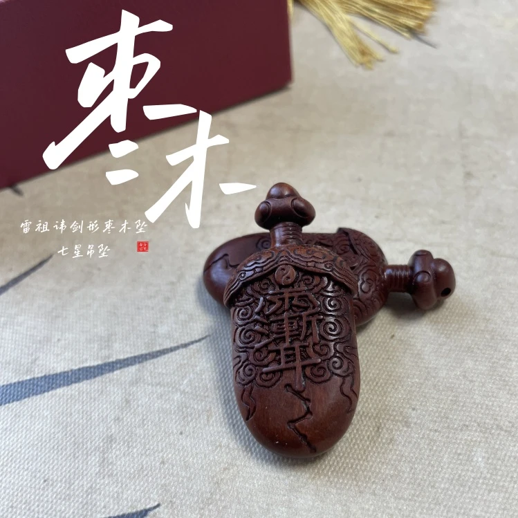 非金属木质手链 雷击枣木精雕紫薇讳牌剑形枣木七星吊坠